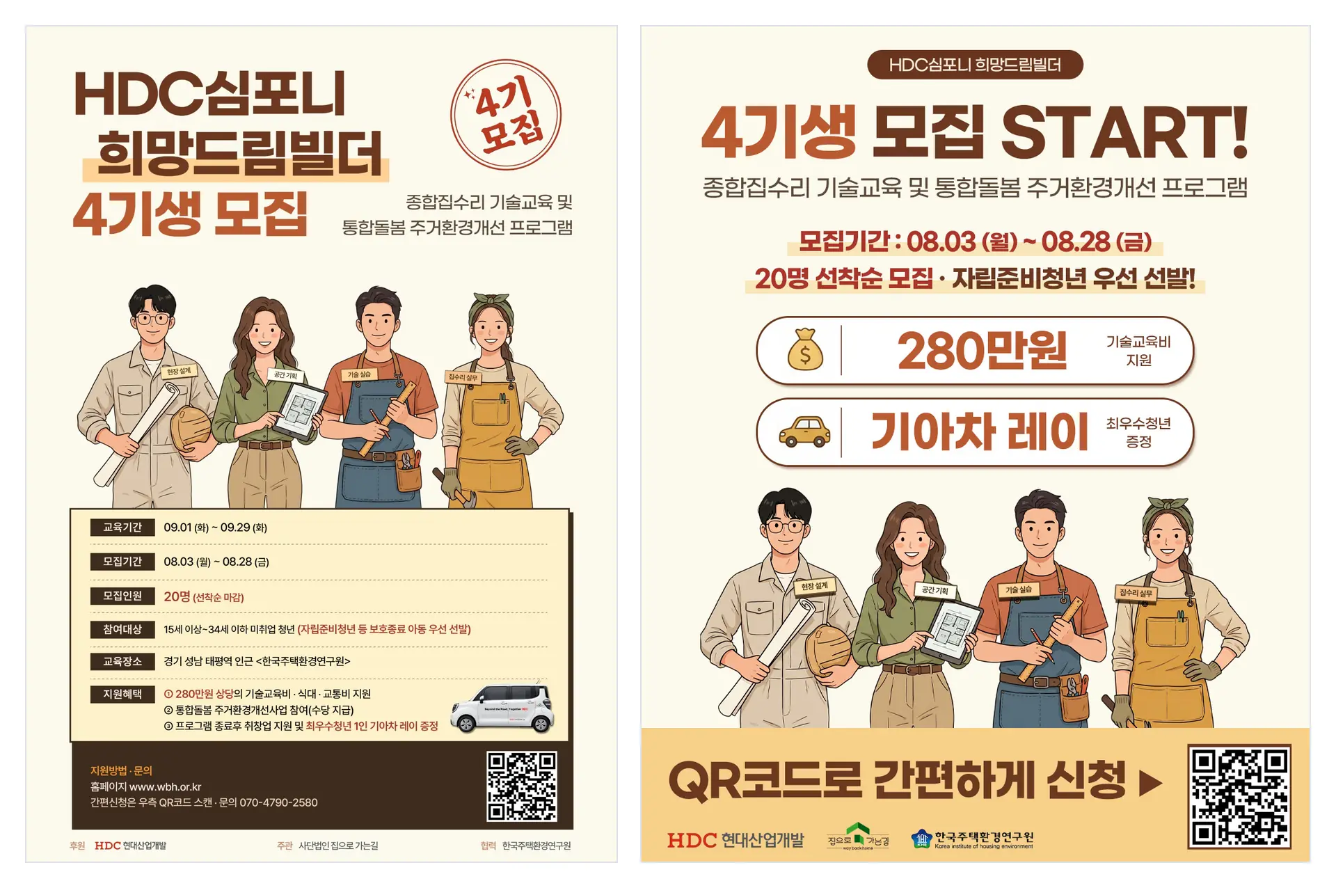 주거환경개선 기술교육 프로그램 4기생 모집 인스타그램 광고 이미지 두 장 (세로형 포스터와 피드형 이미지)